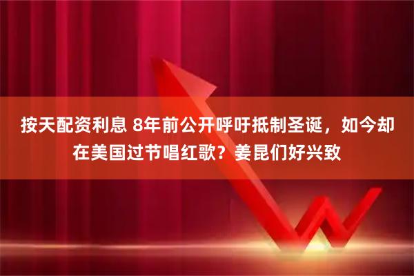 按天配资利息 8年前公开呼吁抵制圣诞，如今却在美国过节唱红歌？姜昆们好兴致