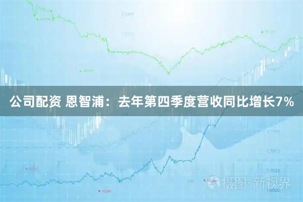 公司配资 恩智浦：去年第四季度营收同比增长7%